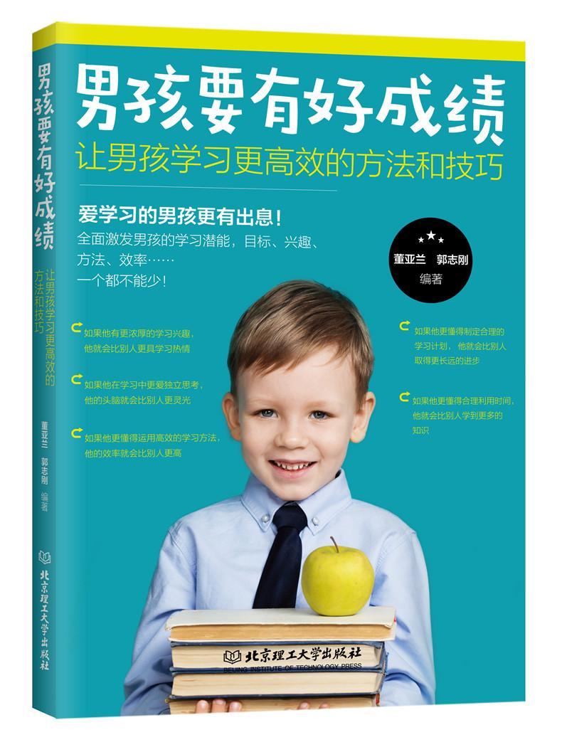 男孩要有好成绩:让男孩学效的方法和技巧 董亚兰郭志刚 育儿/家教 9787568254045
