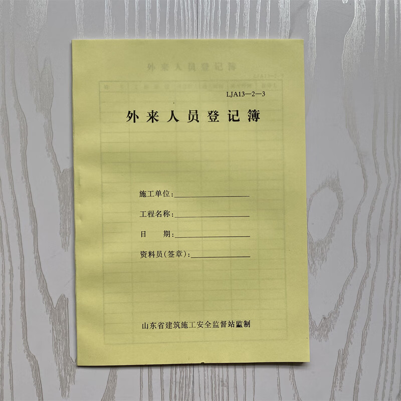 外来人员登记簿 lja13-2-3 山东省建筑施工安全监督站监制
