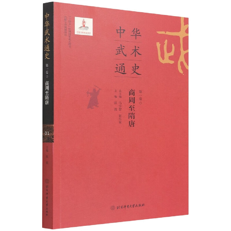 中华武术通史(第1卷商周至隋唐)