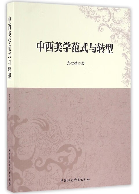 中西美学范式与转型