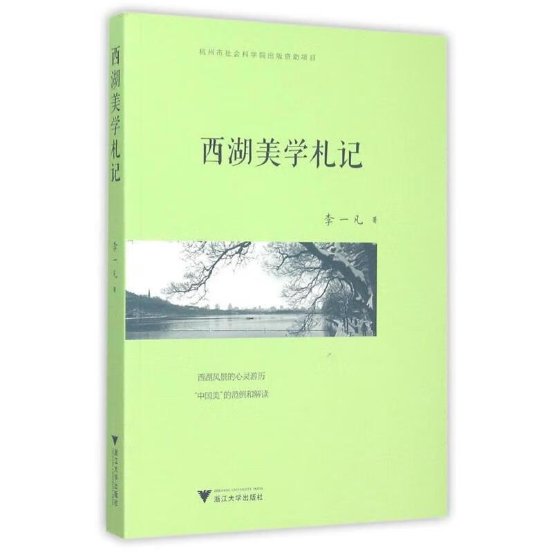 西湖美学札记