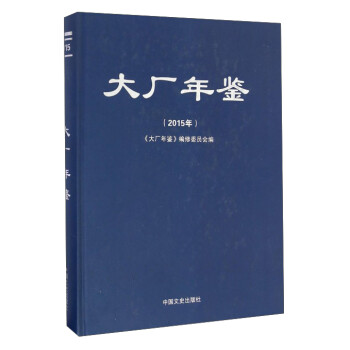 大厂年鉴(2015年) 《大厂年鉴》编修