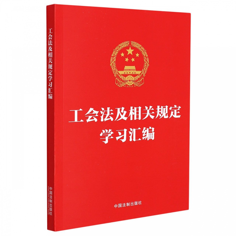 工会法及相关规定学习汇编
