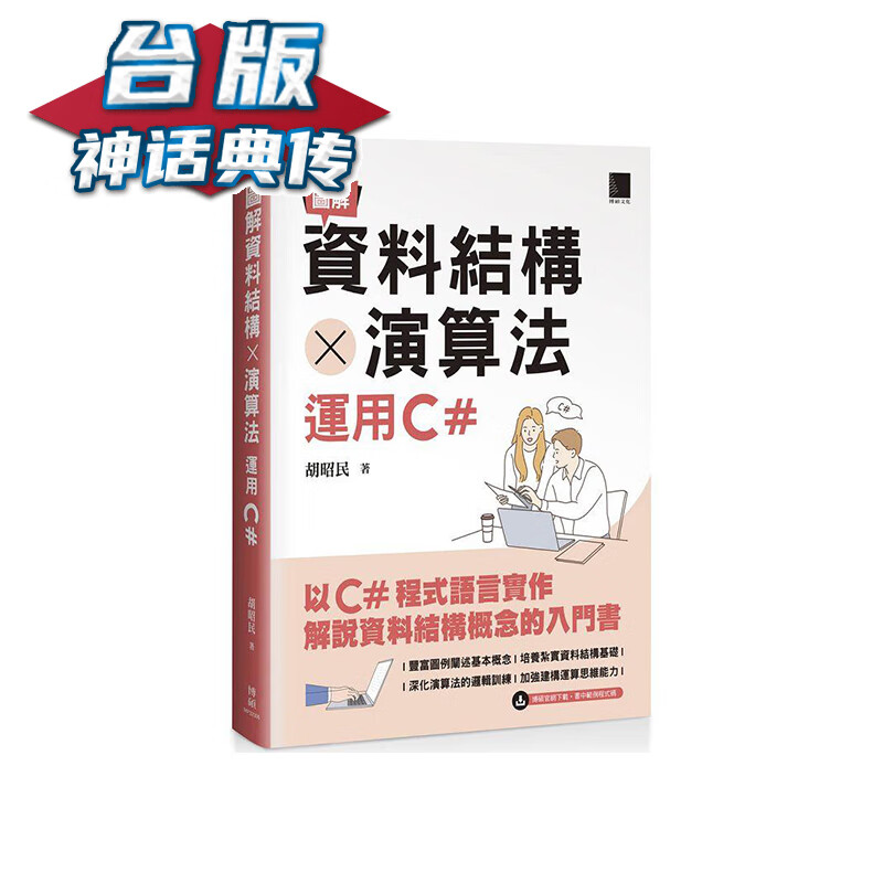 图解资料结构 × 算法：运用C# 博硕 胡昭民 台版书籍【神话典传】