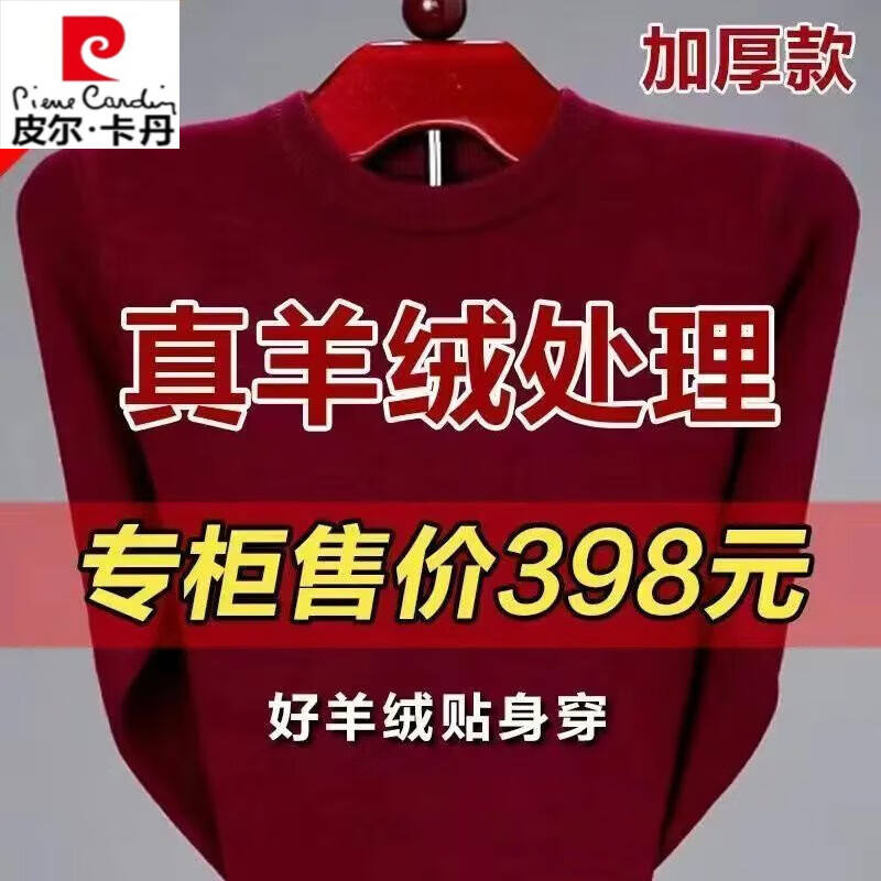 皮尔卡丹（pierre cardin）特价捡漏100%羊毛衫男加厚毛衣男冬季中老年羊绒针织衫 e红色-圆··领 XL 175/92A 建议135-155斤