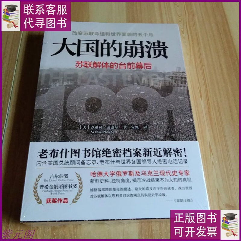大国的崩溃:苏联解体的台前幕后(未拆封) 四川人民出版社二手9成