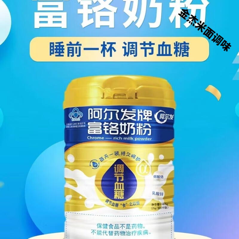食怀阿尔发富铬奶粉调节血糖营养奶粉阿尔发消渴茶实体发货 一罐475克