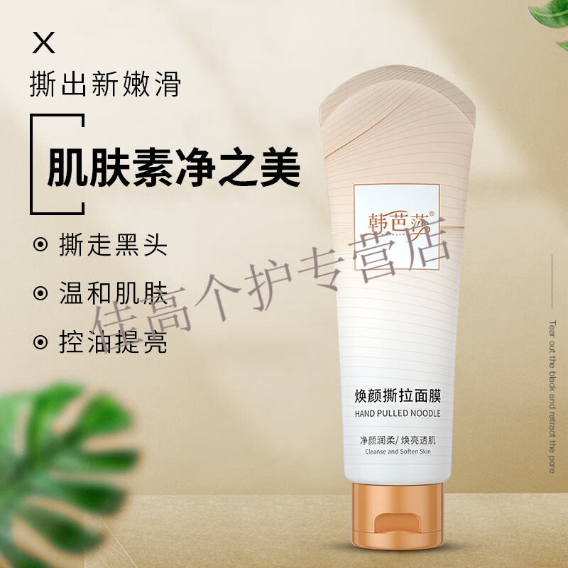 韩芭莎(hanbasha)焕颜撕拉面膜清洁毛孔去黑头清洁面膜补水保湿细腻
