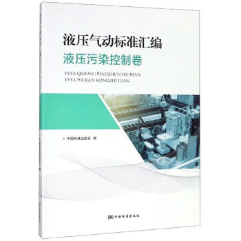 液压气动标准汇编 液压污染控制卷 正版