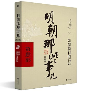 【当当正版】明朝那些事儿 增补版 全9册 印签版 典藏版 水墨版 当年明月 中国通史历史 明朝历史书籍 中国史 明朝那些事儿增补版.第4部（2021版）（当当专供