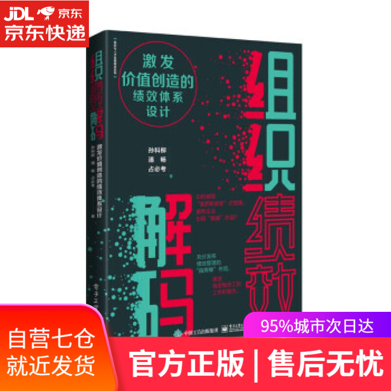 【新华书店】组织绩效解码：激发价值创造的绩效体系设计 孙科柳 著 电子工业出版社 9787121426933