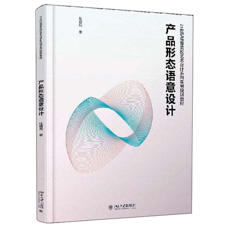 现货北大正版 产品形态语意设计 杜鹤民 著 21世纪等校艺术设计系列