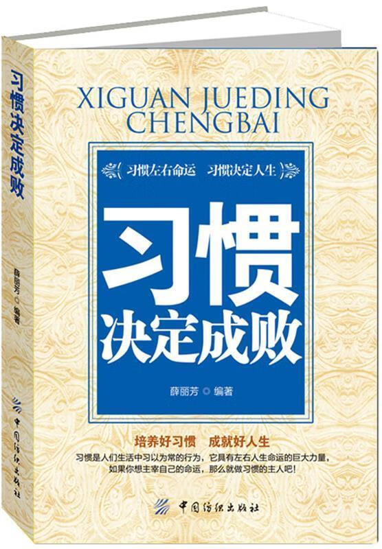 习惯决定成败 薛丽芳 9787506480673【正版】