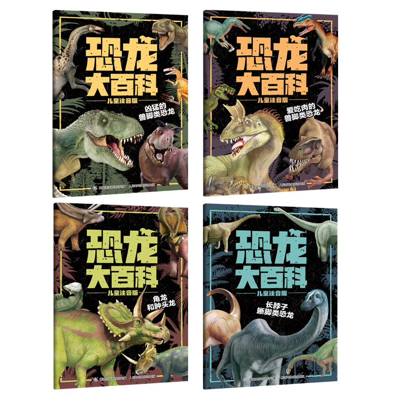 恐龙大百科儿童注音版，儿童科普书籍 小学生恐龙知识百科课外读物 童趣出品详情图