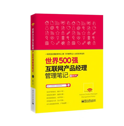 世界500强互联网产品经理管理笔记【放心选购】
