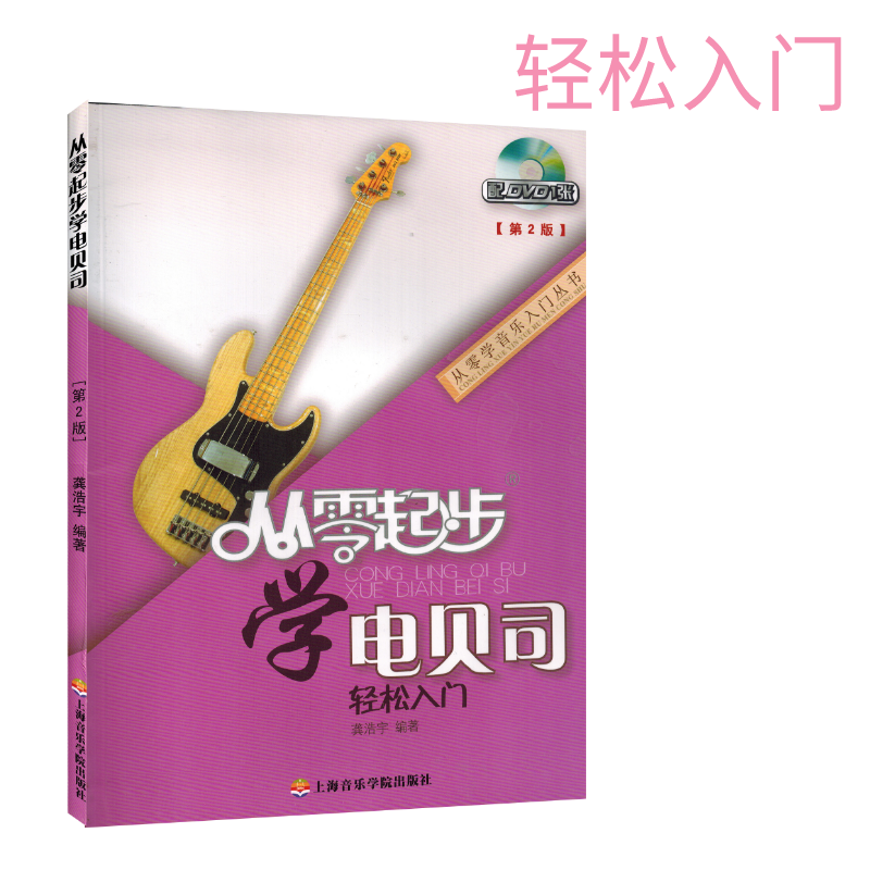 从零起步学电贝司轻松入门第二版轻松入门音乐书籍教程