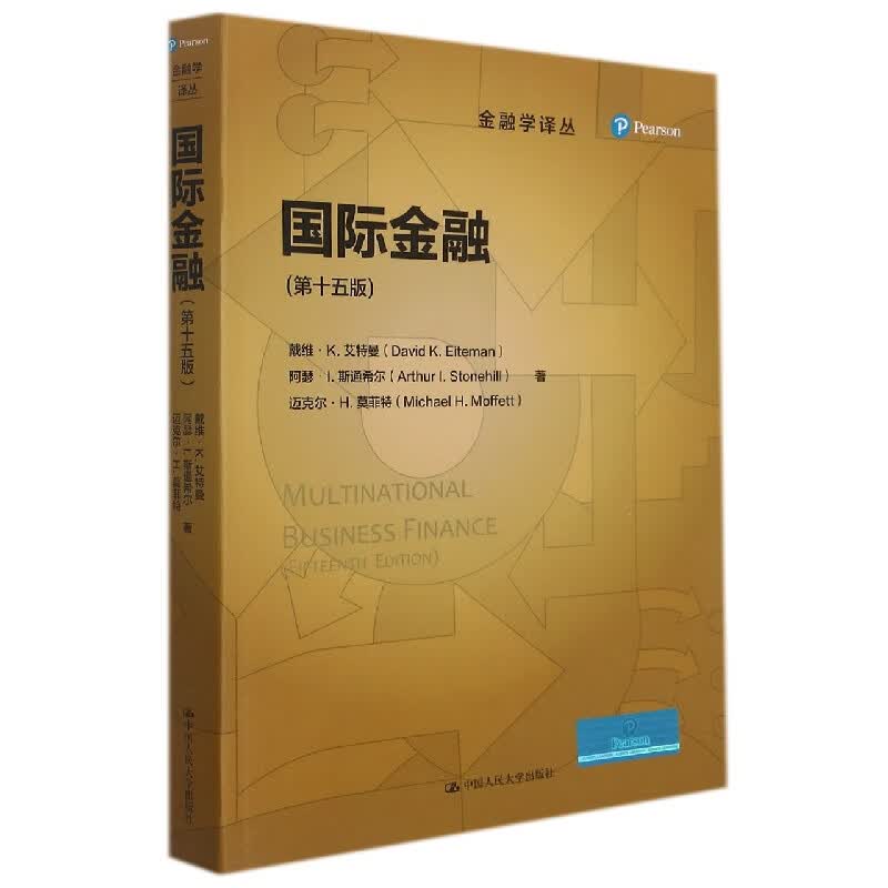 国际金融（第十五版）（金融学译丛）
