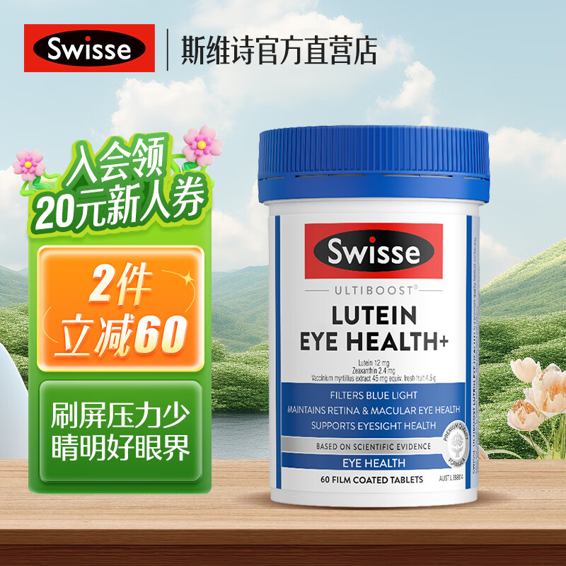 Swisse斯维诗叶黄素护眼片小蓝盾含越橘花青素维持视力健康减少蓝光影响 【升级款】护眼片60片