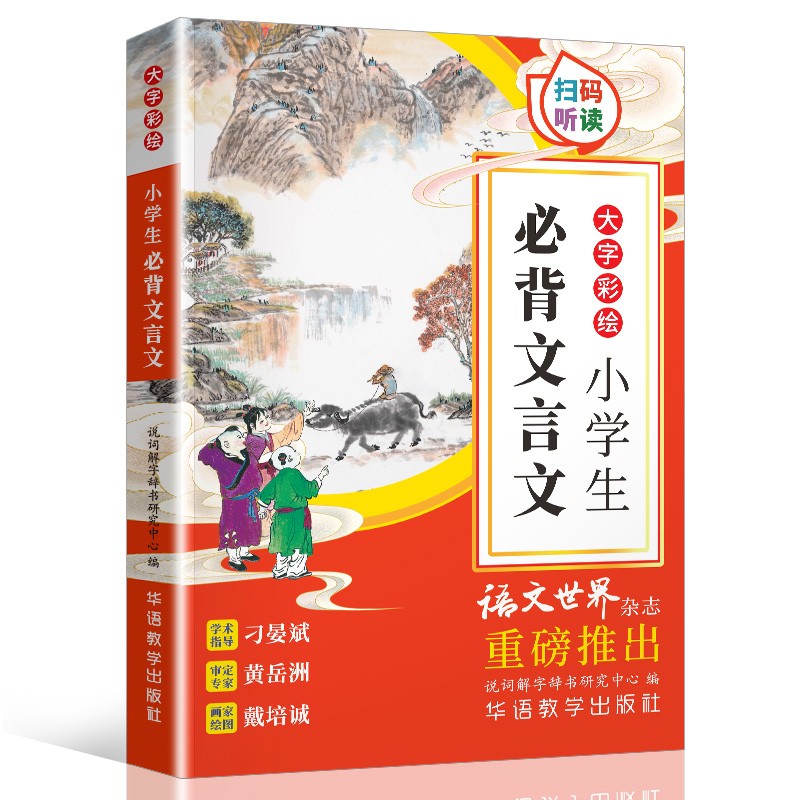 小学生必背文言文 彩绘本 已修订加大字号，搜索栏输入14071602回车可进入新版