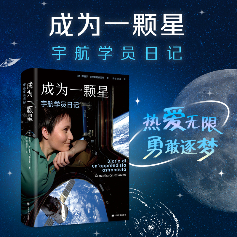 成为一颗星 宇航学员日记 (意)萨曼莎·克里斯托弗雷蒂 魏怡,向菲 译 书籍