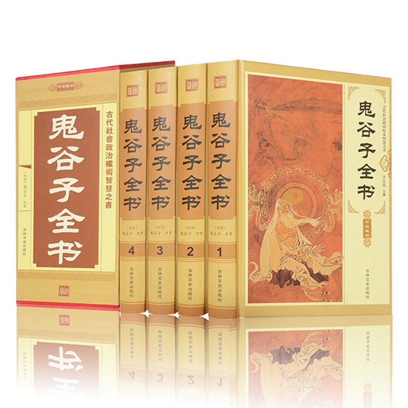 4册原著珍藏版谋略书籍大全鬼谷子绝学纵横的智慧谋略全解全书详解为人处世商战励志中华藏书
