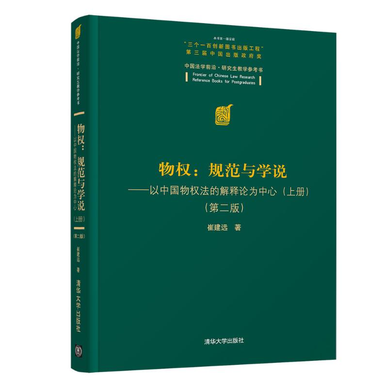 物权:规范与学说——以中国物权法的解释论为中心(上册)(第2版) 崔建远 书籍