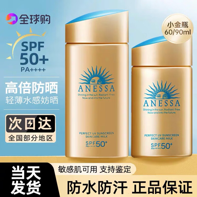 安热沙（Anessa）日本Anessa户外防晒霜60ml美白隔离乳90ml小金甁防汗防水男女军训 安热沙防晒90ml 1瓶