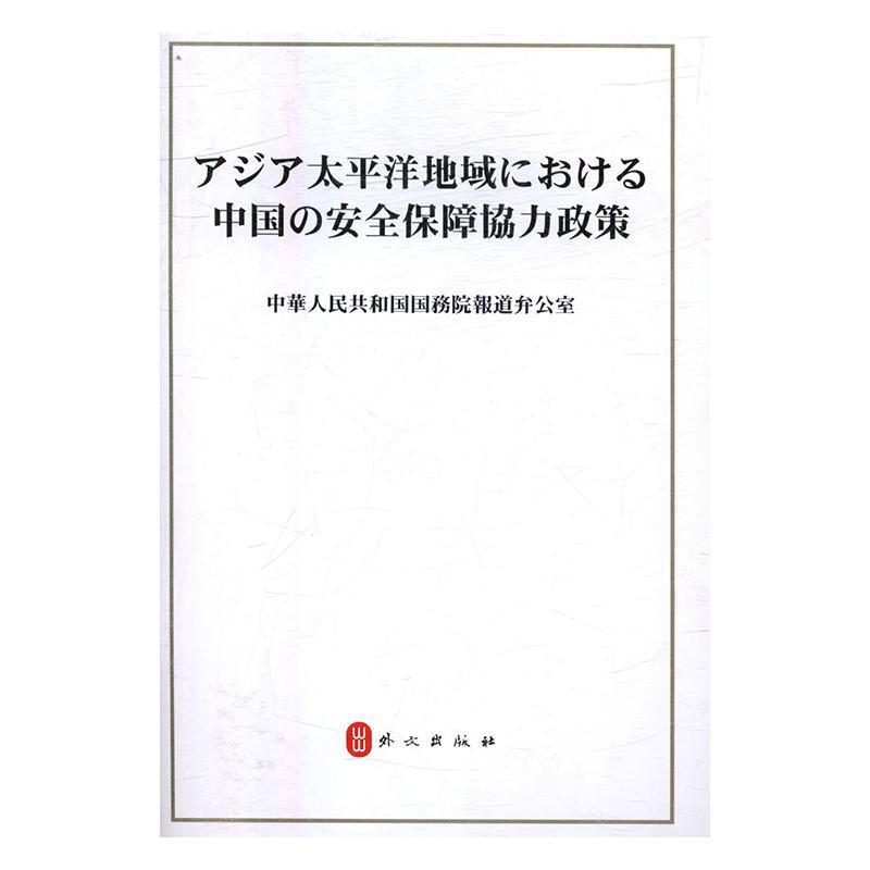中国的亚太合作政策 周幼曼 中国社会科学出版社 9787119105147 外语学习