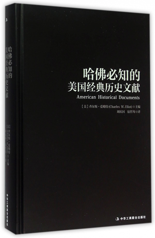哈佛必知的美国经典历史文献(精)