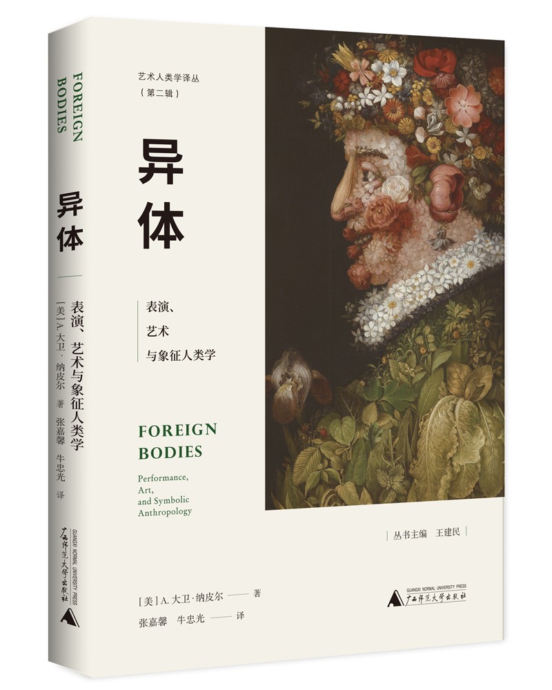 异体：表演、艺术与象征人类学（如何看透艺术的本质？这本书给你答案）