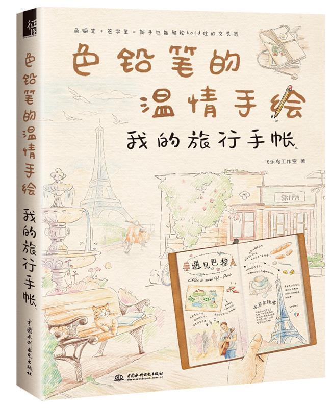 色铅笔的温情手绘 我的旅行手帐 飞乐鸟工作室【正版书】