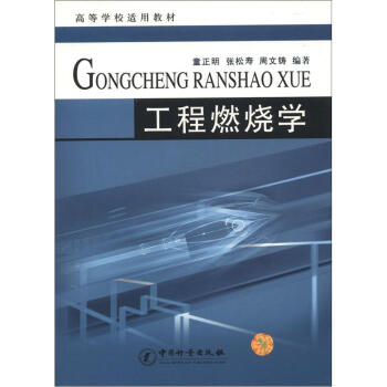 工程燃烧学 正版