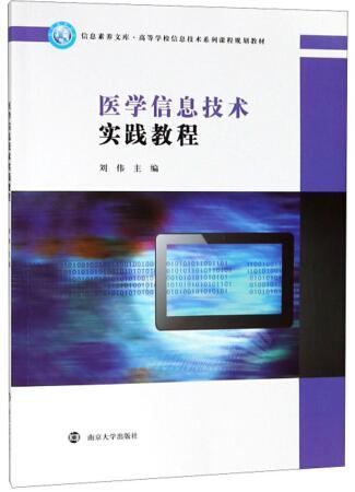 医学信息技术实践教程 刘伟 医学 9787305212055