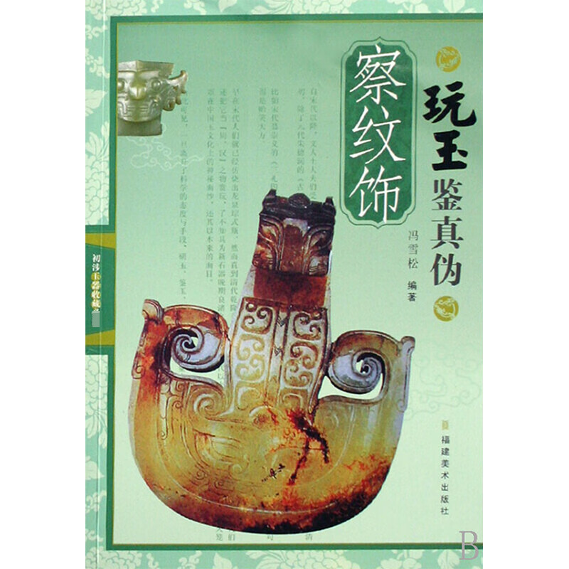 察纹饰/玩玉鉴真伪 冯雪松 书籍