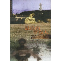 罗布泊之谜  【稀缺图书,放心购买】