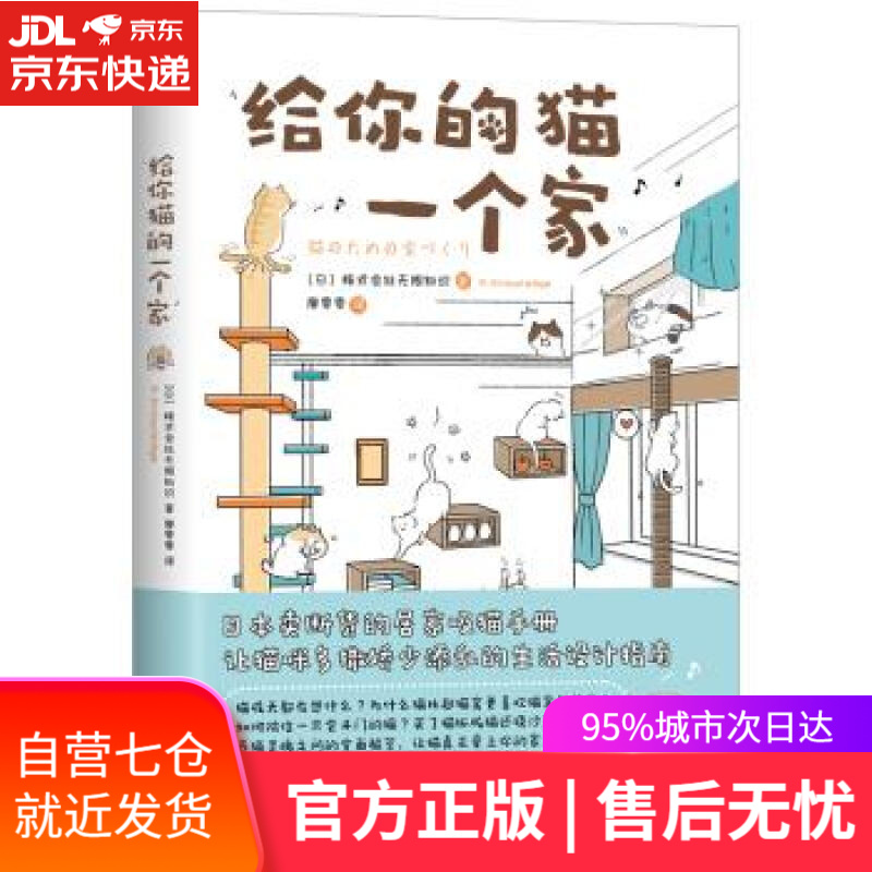 【新华书店】给你的猫一个家 [日]株式会社无限知识,廖雯雯 北京联合出版公司