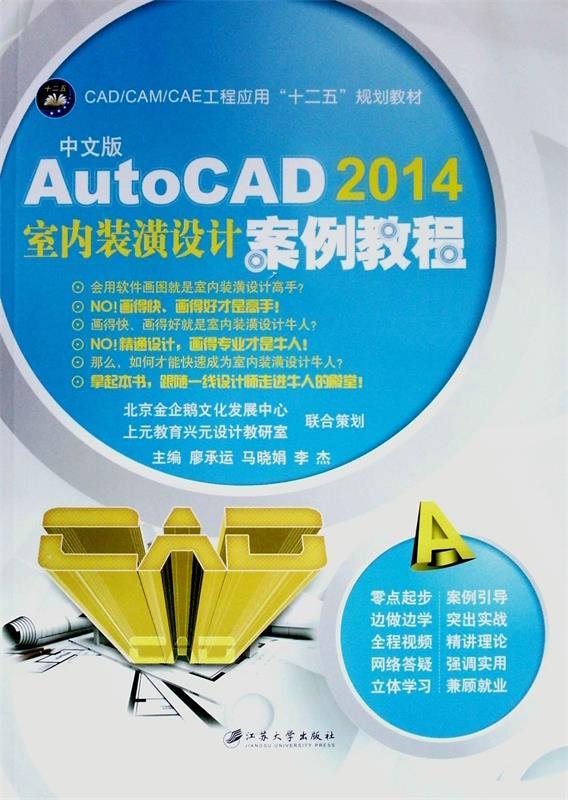 autocad2014室内装潢设计案例教程 廖承运,马晓娟,李杰 编 江苏大学