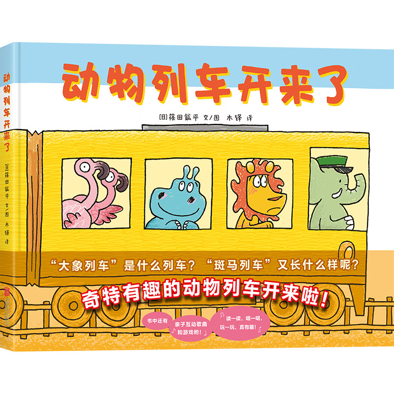 动物列车开来了(童书 绘本亲子共读启蒙认知视觉发现趣味故事男孩女孩)属于什么档次?