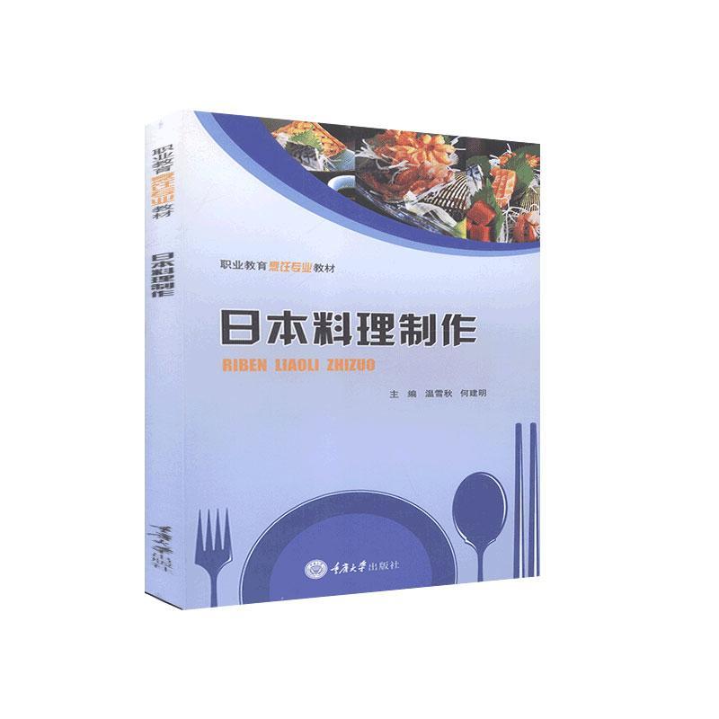 日本料理制作 温雪秋 烹饪/美食 9787568915090