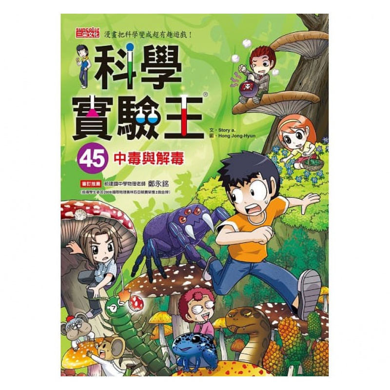 现货正版 科学实验王45：中毒与解毒 三采 漫画书籍 进口原版