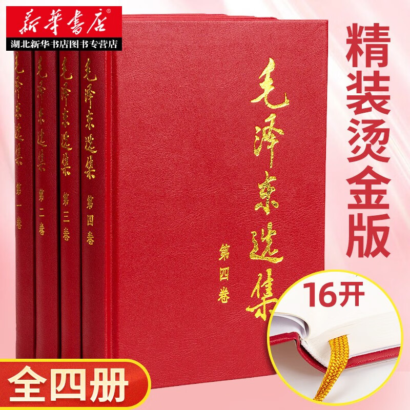 毛泽东选集精装版套装(全4册)毛选第一卷第二卷第三卷第四卷毛泽东思想语录箴言文集文选全册湖北新华书店