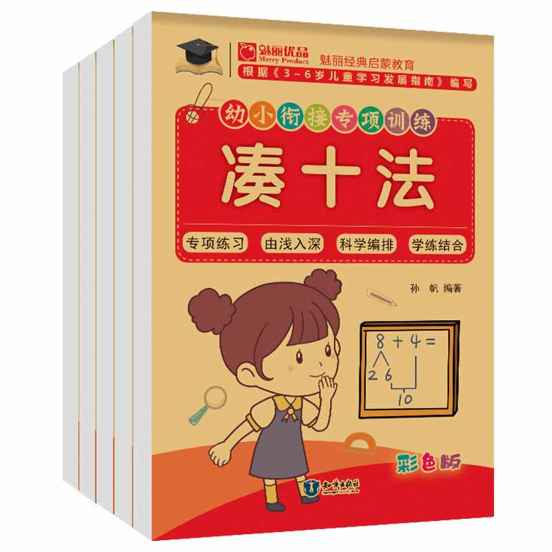 幼小衔接学前数学专项训练凑十法借十法（5册）