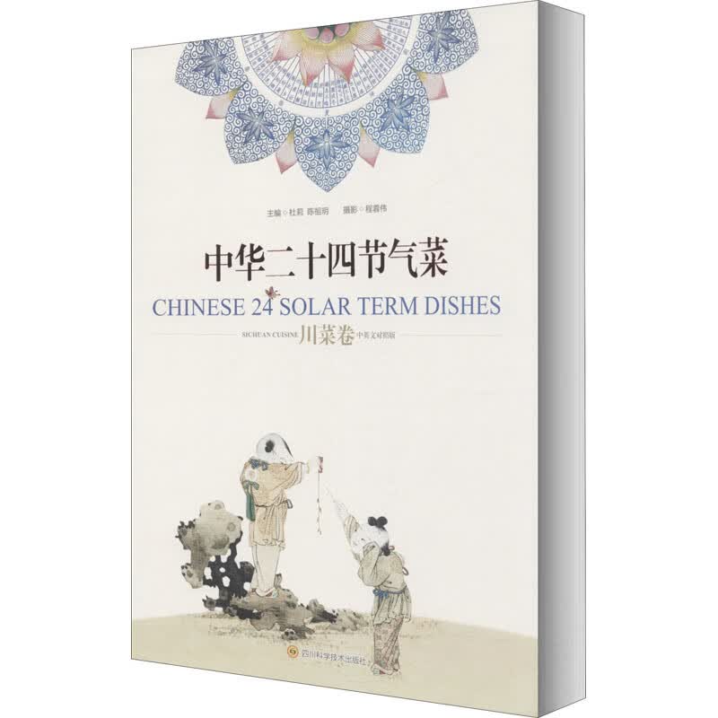 中华二十四节气菜 川菜卷 中英文对照版