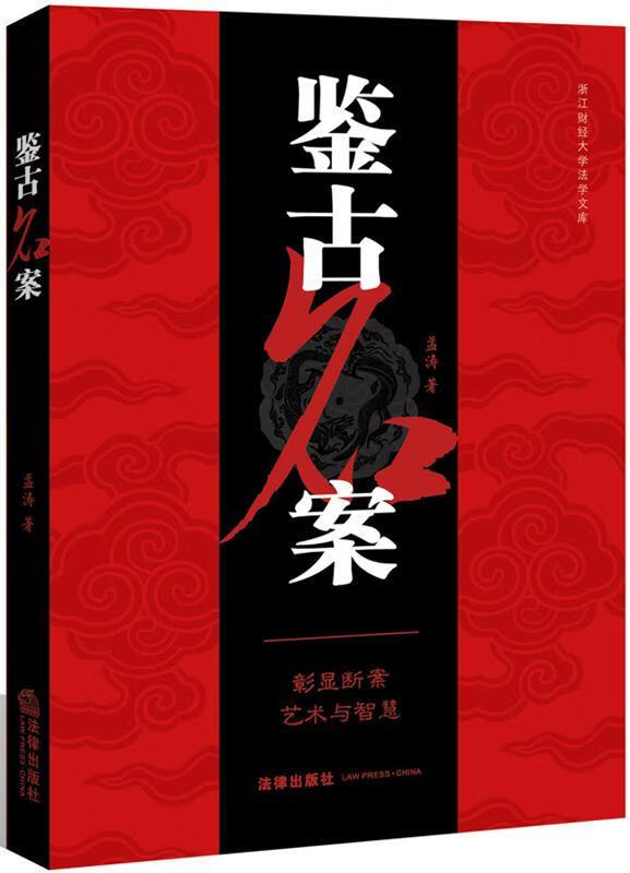 鉴古命案 孟涛著【正版书】