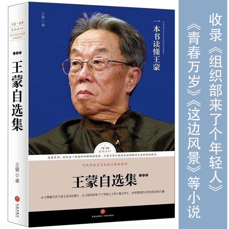 路标石丛书 王蒙小说卷:收录青春万岁这边