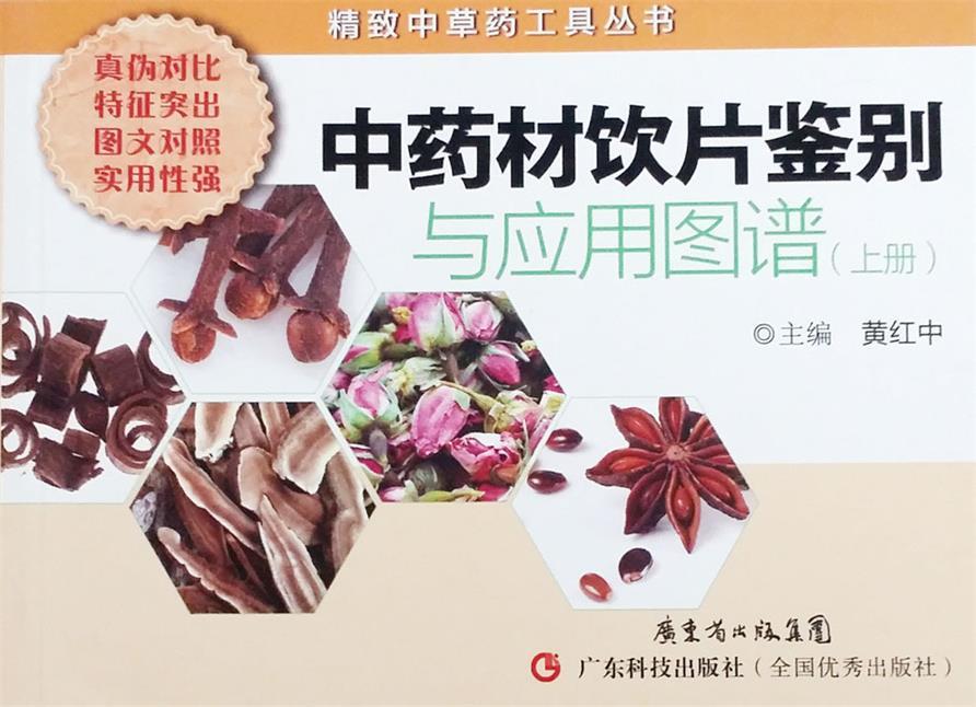 中药材饮片鉴别与应用图谱