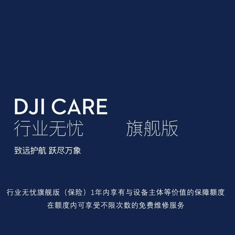 大疆 dji care 行业无忧旗舰版 保险1年【禅思 p1 镜头】【保障额度内