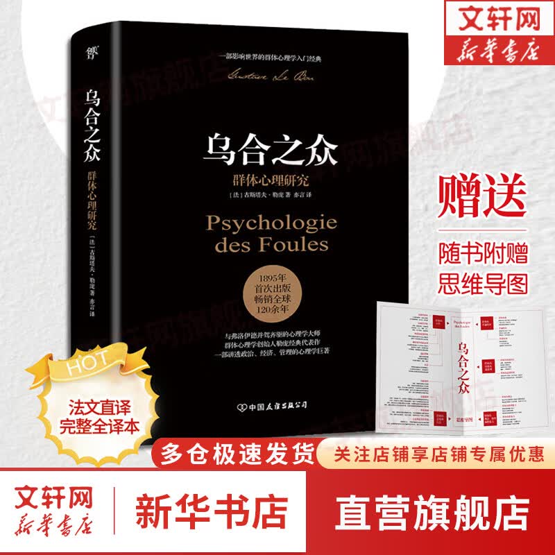 【正版包邮】自卑与超越 （翻译家曹晚红原版直译无删节完整全译本 心理启蒙书）附赠思维导图 阿德勒心理学 经典心理励志系列自选 新华书店旗舰店书籍 【单册】乌合之众