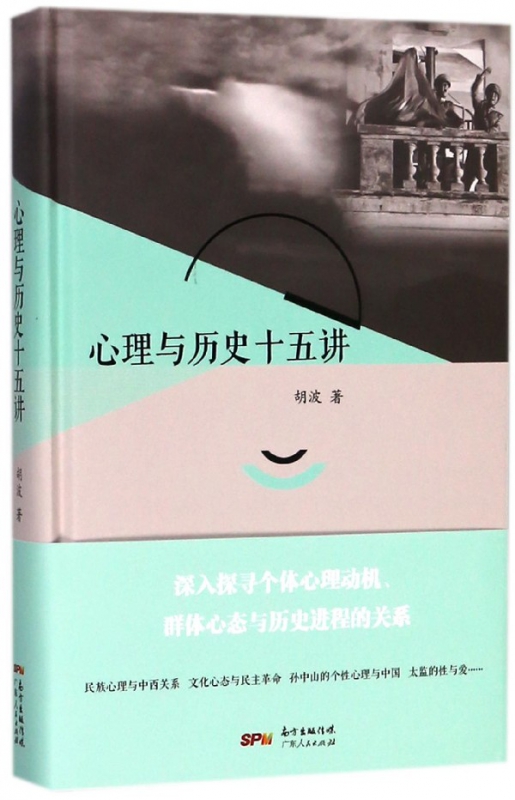 心理与历史十五讲(精)