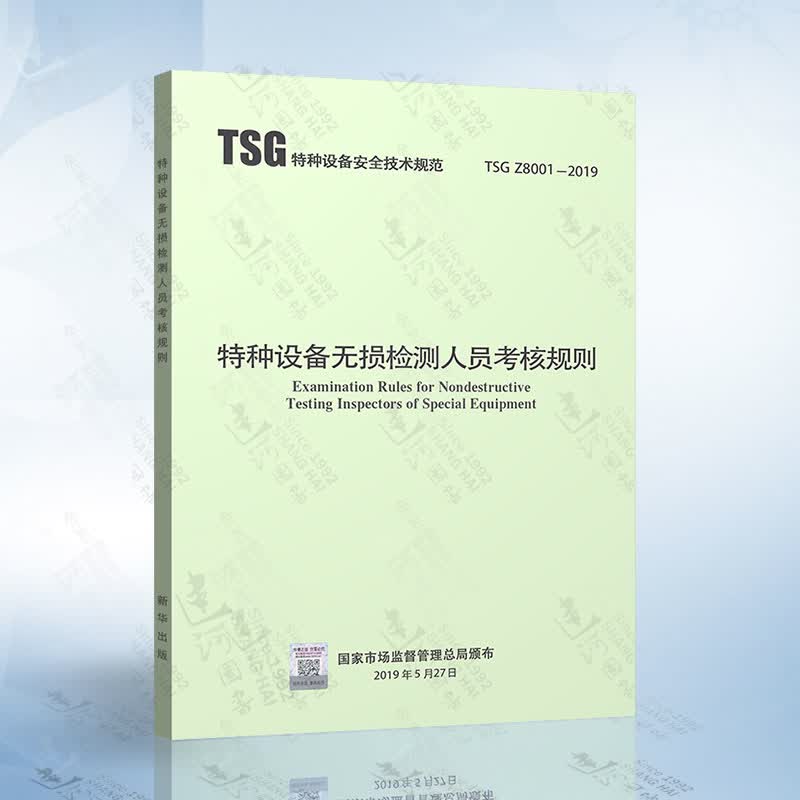 TSG Z8001-2019特种设备无损检测人员考核规则 代替TSG Z8001-2013 新华出版